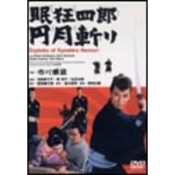 �����l�Y �~���a�� [DVD]