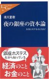 夜の銀座の資本論―お金にモテる人になる! (中公新書ラクレ 263)