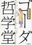 ゴーダ哲学堂