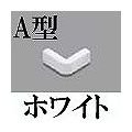マサル工業 メタルモール付属品-エクスターナルエルボ(A型・ホワイト) A1052