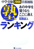 中学受験2008首都圏 塾ランキング