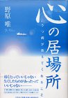 心の居場所―うつ病が教えてくれたこと
