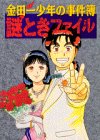 金田一少年の事件簿 謎ときファイル