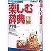 楽しむ辞典 漢字源