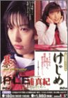 三浦真紀 暴行&けじめ