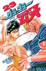 グラップラー刃牙 (23) (少年チャンピオン・コミックス)