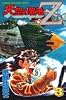 天空の覇者Z 3 (少年マガジンコミックス)