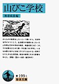 Cover image : 山びこ学校 (岩波文庫)