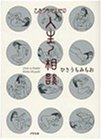 写真5:ひさうちせんせの人生ノ相談