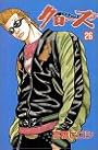 クローズ 26 (少年チャンピオン・コミックス)