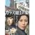 �K���X�׍H�̉� �S�W [DVD]