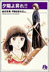 夕陽よ昇れ!! (小学館文庫)