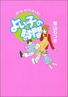 よい子の時間―ガールミーツキッズ!