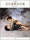 人形師 与勇輝の肖像