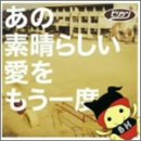 あの素晴らしい愛をもう一度(CCCD) あの素晴らしい愛をもう一度(CCCD)