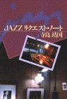 JAZZリクエスト・ノート