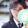 卒業/もう逢えないかもしれない