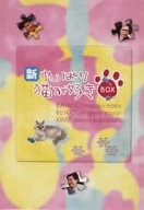 新・やっぱり猫が好き DVD-BOX 2 by もたいまさこ室井滋小林聡美