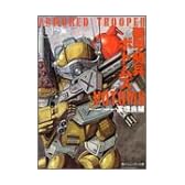 装甲騎兵ボトムズ〈1〉ウド編 (角川スニーカー文庫)