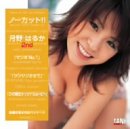 ノーカット!! 月野はるか 2nd [DVD]