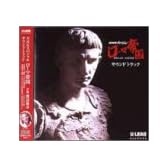 NHKスペシャル「ローマ帝国」