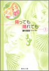 降っても晴れても 1 (集英社文庫―コミック版)