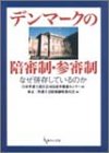 デンマークの陪審制・参審制―なぜ併存しているのか