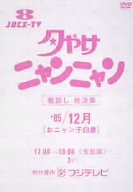 夕やけニャンニャン 棚卸し総決算'85/12月 おニャン子白書 [DVD]