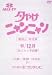 夕やけニャンニャン 棚卸し総決算'85/12月 おニャン子白書