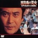黒真珠の美女~江戸川乱歩の「心理試験」~ [DVD]