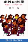 楽器の科学―角笛からシンセサイザーまで (ブルーバックス 358)