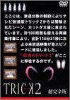 トリック2/超完全版5