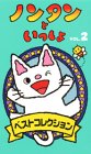 ノンタンといっしょ・ベストコレクション(2) [VHS]