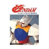 ターンエーガンダムペーパークラフトBOOK