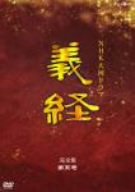 義経 完全版 第五巻 滝沢秀明 松平健 石原さとみ 上戸彩 渡哲也 宮尾登美子