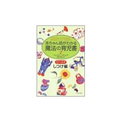 赤ちゃん語がわかる魔法の育児書 2―0～4才しつけ編