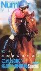 Number Video 伊崎脩五郎が選ぶ これは凄い! 名馬十番勝負20世紀スペシャル [VHS]