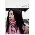 松下奈緒「約束」 [DVD]