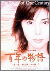 百年の物語 第二部 [DVD]