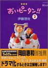 amazon: 伊藤理佐 - おいピータン!! (2)