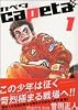 capeta カペタ (1) (KCデラックス)