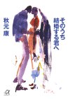 そのうち結婚する君へ
