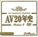 AV20ǯ��DeluxeI [DVD]