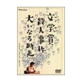 文学賞殺人事件 大いなる助走 [DVD]