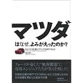 マツダはなぜ、よみがえったのか?