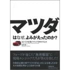 【クリックでお店のこの商品のページへ】マツダはなぜ、よみがえったのか？ [単行本]