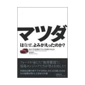 マツダはなぜ、よみがえったのか?