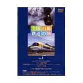 全国百線鉄道の旅 SLやまぐち号と山口線・リゾート特急で行く伊勢志摩 [DVD]