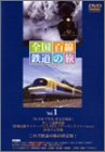 全国百線鉄道の旅 SLやまぐち号と山口線・リゾート特急で行く伊勢志摩