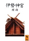 Cover image : 伊勢神宮 (講談社学術文庫)